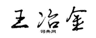 曾慶福王冶金行書個性簽名怎么寫