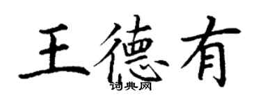 丁謙王德有楷書個性簽名怎么寫