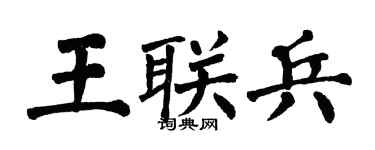 翁闓運王聯兵楷書個性簽名怎么寫