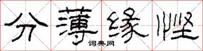 柯春海分薄緣慳隸書怎么寫