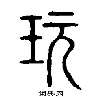 說文解字寫的玩