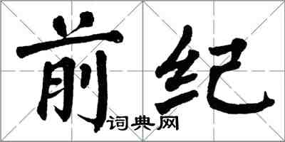 翁闓運前紀楷書怎么寫