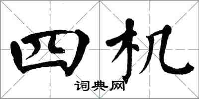 翁闓運四機楷書怎么寫