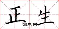 荊霄鵬正生楷書怎么寫