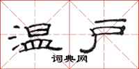 范連陞溫戶隸書怎么寫