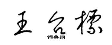 梁錦英王台標草書個性簽名怎么寫