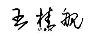 朱錫榮王桂艦草書個性簽名怎么寫