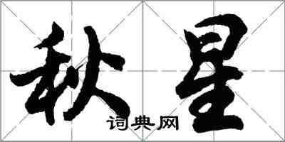 胡問遂秋星行書怎么寫