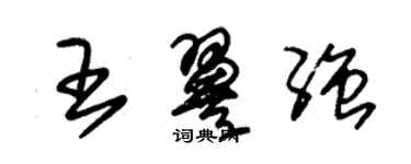 朱錫榮王翼強草書個性簽名怎么寫