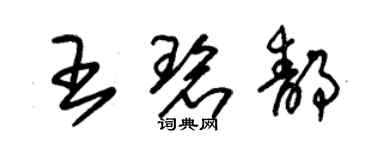 朱錫榮王碧靜草書個性簽名怎么寫