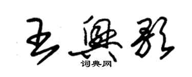 朱錫榮王興歌草書個性簽名怎么寫