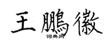 何伯昌王鵬徽楷書個性簽名怎么寫