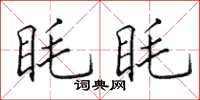 田英章眊眊楷書怎么寫