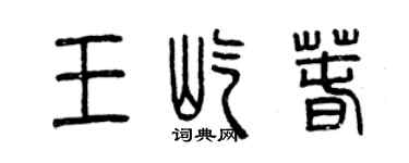 曾慶福王屹春篆書個性簽名怎么寫