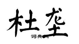 翁闓運杜壟楷書個性簽名怎么寫