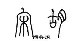 陳墨宋胡篆書個性簽名怎么寫