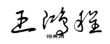 曾慶福王鴻程草書個性簽名怎么寫