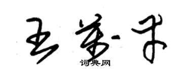 朱錫榮王萬幸草書個性簽名怎么寫