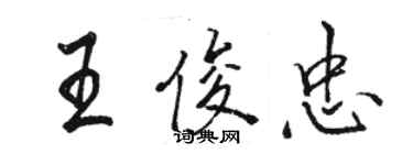 駱恆光王俊忠行書個性簽名怎么寫