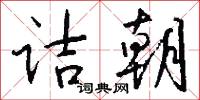 詰斥的意思_詰斥的解釋_國語詞典
