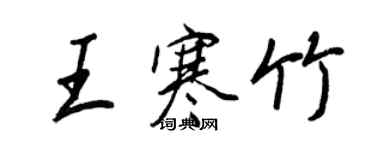 王正良王寒竹行書個性簽名怎么寫