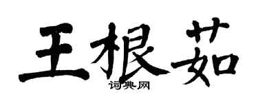 翁闓運王根茹楷書個性簽名怎么寫