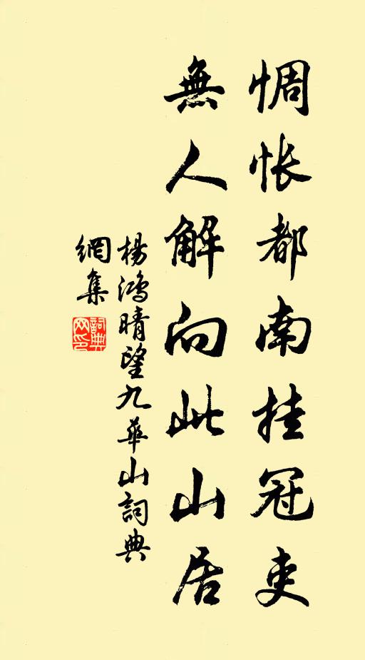 楊鴻惆悵都南掛冠吏,無人解向此山居書法作品欣賞