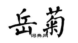 翁闓運岳菊楷書個性簽名怎么寫