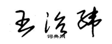 朱錫榮王治緯草書個性簽名怎么寫