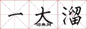 何伯昌一大溜楷書怎么寫