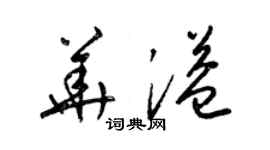 梁錦英華溢草書個性簽名怎么寫