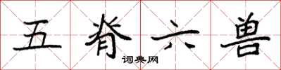 袁強五脊六獸楷書怎么寫