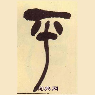 吳昌碩在臨石鼓文冊中寫的平