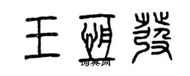 曾慶福王恆發篆書個性簽名怎么寫