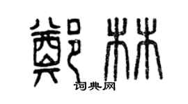 曾慶福鄭林篆書個性簽名怎么寫