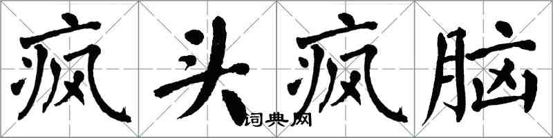 翁闓運瘋頭瘋腦楷書怎么寫