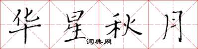 黃華生華星秋月楷書怎么寫