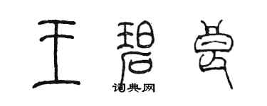 陳墨王碧良篆書個性簽名怎么寫