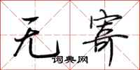 荊霄鵬無寄行書怎么寫