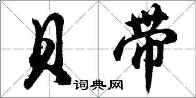 胡問遂貝帶行書怎么寫