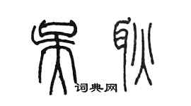 陳墨吳耿篆書個性簽名怎么寫