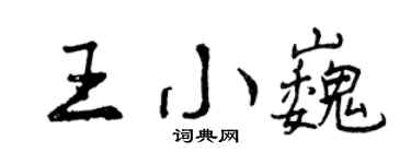 曾慶福王小巍行書個性簽名怎么寫