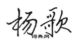駱恆光楊歌行書個性簽名怎么寫