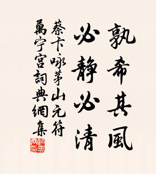 蔡卞孰希其風,必靜必清書法作品欣賞