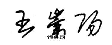 朱錫榮王崇陽草書個性簽名怎么寫