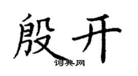 丁謙殷開楷書個性簽名怎么寫