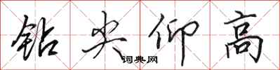 田英章鑽尖仰高行書怎么寫