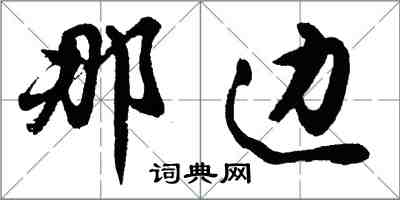 胡問遂那邊行書怎么寫