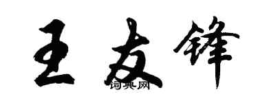 胡問遂王友鋒行書個性簽名怎么寫