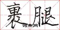 駱恆光裹腿楷書怎么寫